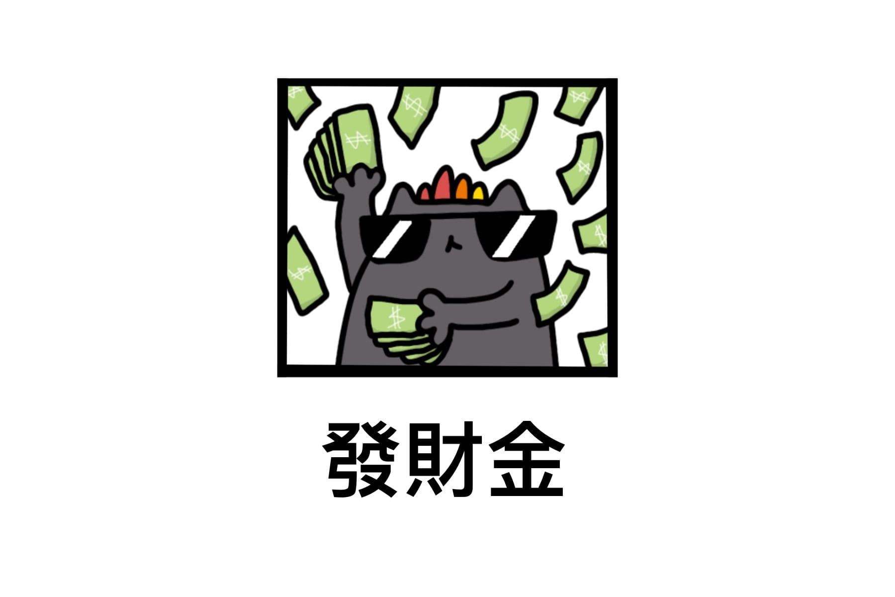 發財金明信片