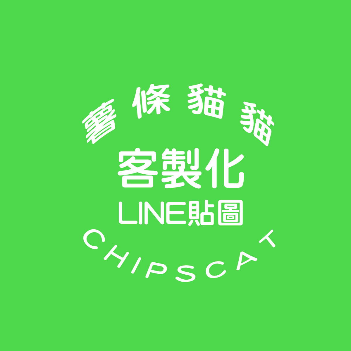 「客製LINE插畫貼圖」