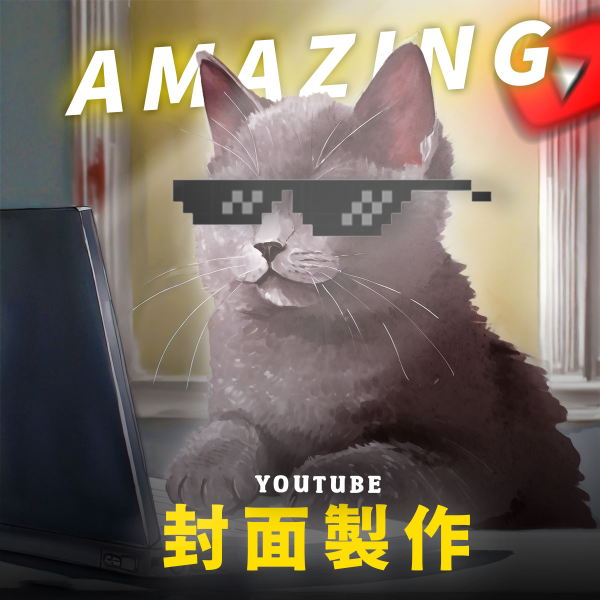 YOUTUBE客製化封面製作